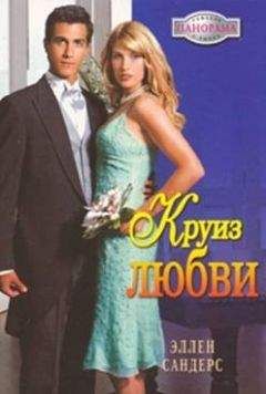 Эллен Сандерс - Круиз любви - Читать 📖 Читать онлайн 👀 Читаемые книги читать онлайн бесплатно 🔥 booksread-online.com