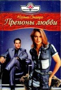 Кортни Стайерс - Препоны любви - Читать Читать онлайн Читаемые книги читать онлайн бесплатно booksread-online.com