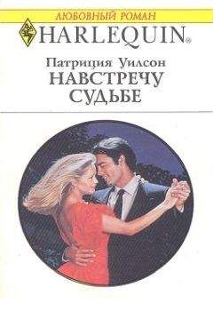 Патриция Уилсон - Навстречу судьбе - Читать | Читать онлайн | Читаемые книги читать онлайн бесплатно | booksread-online.com