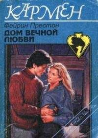 Фейрин Престон - Дом вечной любви - Читать 📖 Читать онлайн 👀 Читаемые книги читать онлайн бесплатно 🔥 booksread-online.com