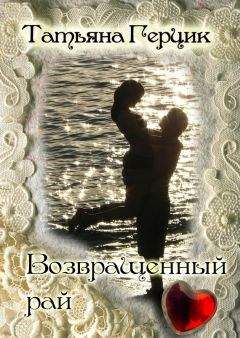 Татьяна Герцик - Возвращенный рай - Читать 📖 Читать онлайн 👀 Читаемые книги читать онлайн бесплатно 🔥 booksread-online.com