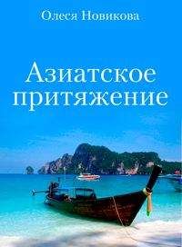 Олеся Новикова - Азиатское притяжение - Читать 📖 Читать онлайн 👀 Читаемые книги читать онлайн бесплатно 🔥 booksread-online.com