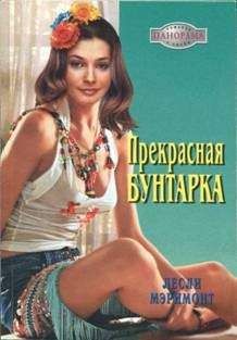 Лесли Мэримонт - Прекрасная бунтарка - Читать 📖 Читать онлайн 👀 Читаемые книги читать онлайн бесплатно 🔥 booksread-online.com