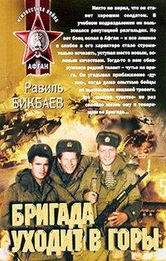 Равиль Бикбаев - Бригада уходит в горы - Читать 📖 Читать онлайн 👀 Читаемые книги читать онлайн бесплатно 🔥 booksread-online.com