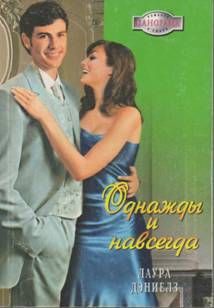 Лаура Дэниелз - Однажды и навсегда - Читать 📖 Читать онлайн 👀 Читаемые книги читать онлайн бесплатно 🔥 booksread-online.com