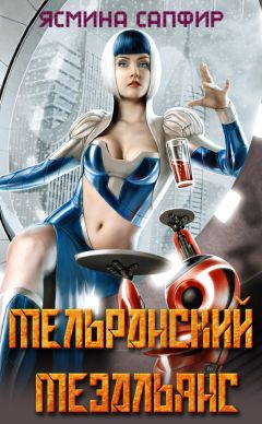 Ясмина Сапфир - Мельранский мезальянс - Читать 📖 Читать онлайн 👀 Читаемые книги читать онлайн бесплатно 🔥 booksread-online.com