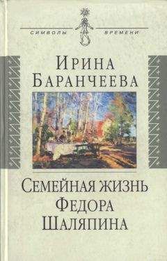 Ирина Баранчеева - Семейная жизнь Федора Шаляпина: Жена великого певца и ее судьба - Читать 📖 Читать онлайн 👀 Читаемые книги читать онлайн бесплатно 🔥 booksread-online.com