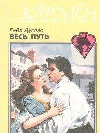 Гейл Дуглас - Весь путь - Читать Читать онлайн Читаемые книги читать онлайн бесплатно booksread-online.com