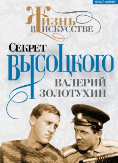 Валерий Золотухин - Секрет Высоцкого - Читать 📖 Читать онлайн 👀 Читаемые книги читать онлайн бесплатно 🔥 booksread-online.com