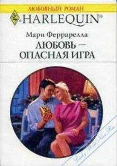 Мари Феррарелла - Любовь — опасная игра - Читать | Читать онлайн | Читаемые книги читать онлайн бесплатно | booksread-online.com