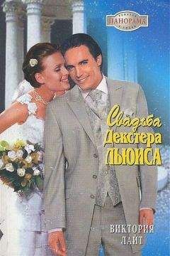 Виктория Лайт - Свадьба Декстера Льюиса - Читать | Читать онлайн | Читаемые книги читать онлайн бесплатно | booksread-online.com