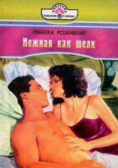 Ребекка Розенблат - Нежная как шелк - Читать Читать онлайн Читаемые книги читать онлайн бесплатно booksread-online.com