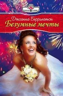 Джоанна Беррингтон - Безумные мечты - Читать 📖 Читать онлайн 👀 Читаемые книги читать онлайн бесплатно 🔥 booksread-online.com