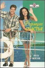 Пола Хейтон - Формула счастья - Читать 📖 Читать онлайн 👀 Читаемые книги читать онлайн бесплатно 🔥 booksread-online.com