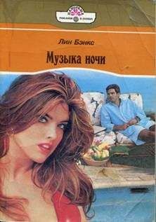 Лианна Бэнкс - Музыка ночи (Едина кровь… едина плоть…) - Читать 📖 Читать онлайн 👀 Читаемые книги читать онлайн бесплатно 🔥 booksread-online.com