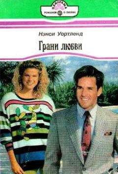 Нэнси Уортленд - Грани любви - Читать Читать онлайн Читаемые книги читать онлайн бесплатно booksread-online.com