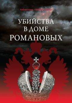 Г. Бельская - Убийства в Доме Романовых и загадки Дома Романовых - Читать 📖 Читать онлайн 👀 Читаемые книги читать онлайн бесплатно 🔥 booksread-online.com