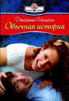 Джоанна Нельсон - Обычная история - Читать | Читать онлайн | Читаемые книги читать онлайн бесплатно | booksread-online.com