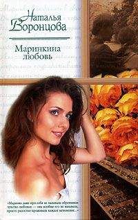 Наталья Воронцова - Маринкина любовь - Читать | Читать онлайн | Читаемые книги читать онлайн бесплатно | booksread-online.com