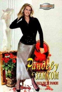 Натали де Рамон - Рандеву с замком - Читать 📖 Читать онлайн 👀 Читаемые книги читать онлайн бесплатно 🔥 booksread-online.com
