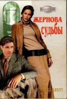 Лоринда Скотт - Жернова судьбы - Читать 📖 Читать онлайн 👀 Читаемые книги читать онлайн бесплатно 🔥 booksread-online.com