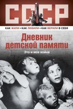 Лариса Машир - Дневник детской памяти. Это и моя война - Читать 📖 Читать онлайн 👀 Читаемые книги читать онлайн бесплатно 🔥 booksread-online.com