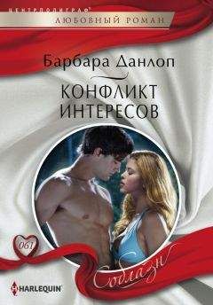 Барбара Данлоп - Конфликт интересов - Читать 📖 Читать онлайн 👀 Читаемые книги читать онлайн бесплатно 🔥 booksread-online.com