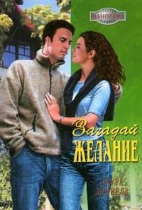 Лаура Дэниелз - Загадай желание - Читать 📖 Читать онлайн 👀 Читаемые книги читать онлайн бесплатно 🔥 booksread-online.com