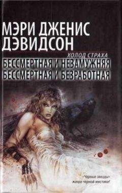 Мэри Дэвидсон - Бессмертная и незамужняя - Читать 📖 Читать онлайн 👀 Читаемые книги читать онлайн бесплатно 🔥 booksread-online.com