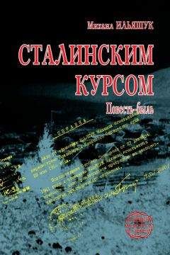 Михаил Ильяшук - Сталинским курсом - Читать 📖 Читать онлайн 👀 Читаемые книги читать онлайн бесплатно 🔥 booksread-online.com