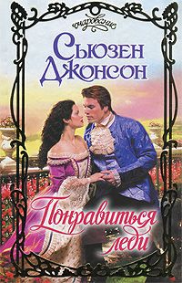 Сьюзен Джонсон - Понравиться леди - Читать 📖 Читать онлайн 👀 Читаемые книги читать онлайн бесплатно 🔥 booksread-online.com
