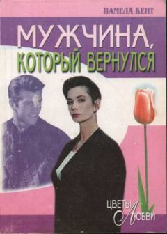 Памела Кент - Мужчина, который вернулся - Читать 📖 Читать онлайн 👀 Читаемые книги читать онлайн бесплатно 🔥 booksread-online.com