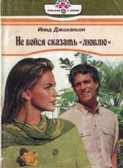 Инид Джохансон - Не бойся сказать «люблю» - Читать 📖 Читать онлайн 👀 Читаемые книги читать онлайн бесплатно 🔥 booksread-online.com