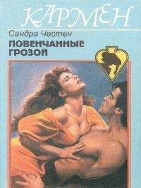 Сандра Частейн - Повенчанные грозой - Читать | Читать онлайн | Читаемые книги читать онлайн бесплатно | booksread-online.com