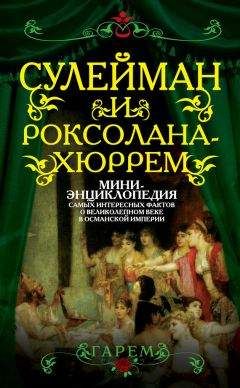 Сборник - Сулейман и Роксолана-Хюррем. Мини-энциклопедия самых интересных фактов о Великолепном веке в Османской империи - Читать | Читать онлайн | Читаемые книги читать онлайн бесплатно | booksread-online.com