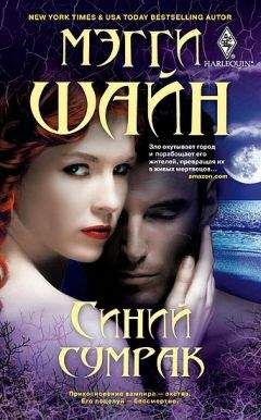 Мэгги Шайн - Синий сумрак - Читать Читать онлайн Читаемые книги читать онлайн бесплатно booksread-online.com