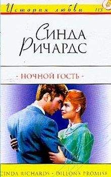 Синда Ричардс - Ночной гость - Читать 📖 Читать онлайн 👀 Читаемые книги читать онлайн бесплатно 🔥 booksread-online.com
