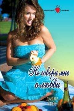 Даяна Тейт - Не говори мне о любви - Читать | Читать онлайн | Читаемые книги читать онлайн бесплатно | booksread-online.com