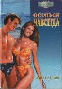 Ширли Айртон - Остаться навсегда - Читать | Читать онлайн | Читаемые книги читать онлайн бесплатно | booksread-online.com