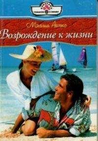Мэхелия Айзекс - Возвращение к жизни - Читать 📖 Читать онлайн 👀 Читаемые книги читать онлайн бесплатно 🔥 booksread-online.com