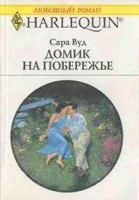 Сара Вуд - Домик на побережье - Читать 📖 Читать онлайн 👀 Читаемые книги читать онлайн бесплатно 🔥 booksread-online.com