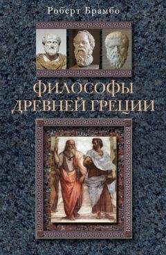 Роберт Брамбо - Философы Древней Греции - Читать | Читать онлайн | Читаемые книги читать онлайн бесплатно | booksread-online.com