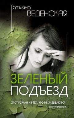 Татьяна Веденская - Зеленый подъезд - Читать 📖 Читать онлайн 👀 Читаемые книги читать онлайн бесплатно 🔥 booksread-online.com