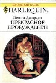 Пенни Джордан - Прекрасное пробуждение - Читать 📖 Читать онлайн 👀 Читаемые книги читать онлайн бесплатно 🔥 booksread-online.com