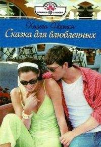 Хельга Нортон - Сказка для влюбленных - Читать 📖 Читать онлайн 👀 Читаемые книги читать онлайн бесплатно 🔥 booksread-online.com