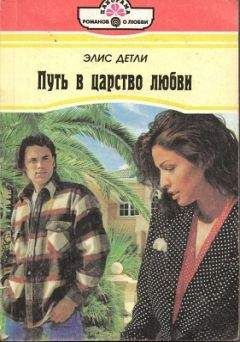 Элис Детли - Путь в царство любви - Читать 📖 Читать онлайн 👀 Читаемые книги читать онлайн бесплатно 🔥 booksread-online.com