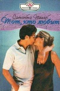 Саманта Такер - Тот, кто любит - Читать 📖 Читать онлайн 👀 Читаемые книги читать онлайн бесплатно 🔥 booksread-online.com