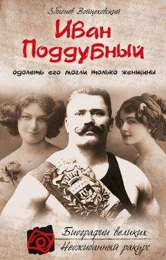 Збигнев Войцеховский - Иван Поддубный. Одолеть его могли только женщины - Читать | Читать онлайн | Читаемые книги читать онлайн бесплатно | booksread-online.com
