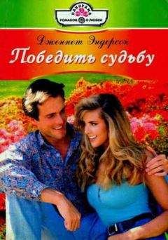 Дженнет Эндерсон - Победить судьбу - Читать Читать онлайн Читаемые книги читать онлайн бесплатно booksread-online.com