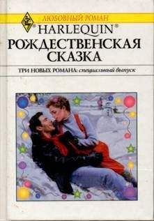 Мари Феррарелла - Рождественская сказка (Сборник) - Читать 📖 Читать онлайн 👀 Читаемые книги читать онлайн бесплатно 🔥 booksread-online.com